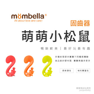 Mombella 英國 固齒器 萌萌小松鼠 松鼠 磨牙玩具 矽膠玩具 玩具 湯匙 副食品湯匙 攪拌棒 舒緩牙齦