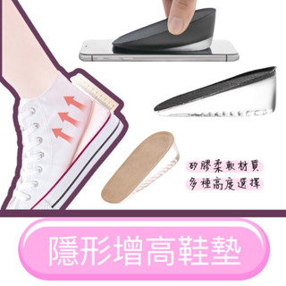 增高墊 隱形內增高鞋墊 矽膠鞋墊 增高半墊 增高鞋墊 隱形鞋墊