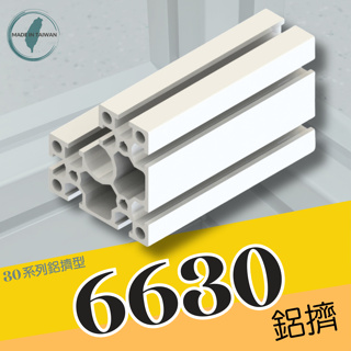 鋁擠型 鋁型材 6630鋁擠型《30系列鋁擠型》👍國際標準／材質：6N01-T5👍台灣製造、出貨