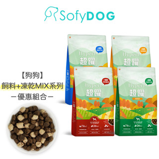 【Hyperr超躍】狗狗 無穀飼料MIX凍乾 2公斤 優惠組合-雞肉鹿肉 雞肉牛肉 雞肉羊肉 單一雞肉 羊肚｜無穀 狗糧