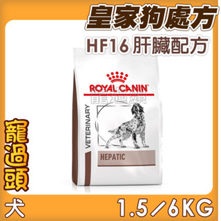 ★寵過頭-法國皇家【肝臟配方】HF16 犬用處方飼料、處方狗飼料1.5KG/6KG