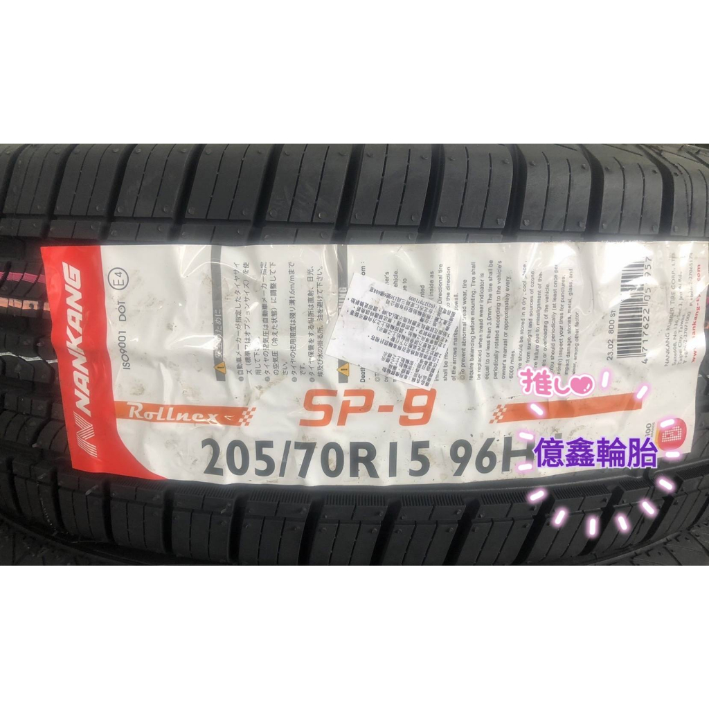 《億鑫輪胎 建北店》NANKANG 南港輪胎 SP9 SP-9 205/70/15 205/70R15