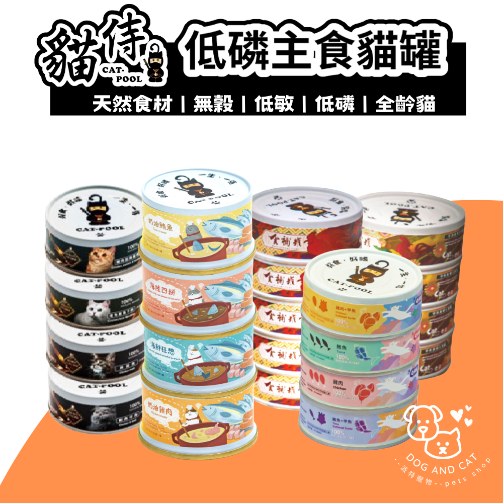 貓侍 主食罐 低敏食材天然貓罐頭 AAFCO營養標準 Q彈罐 食補罐 成貓食譜主食罐