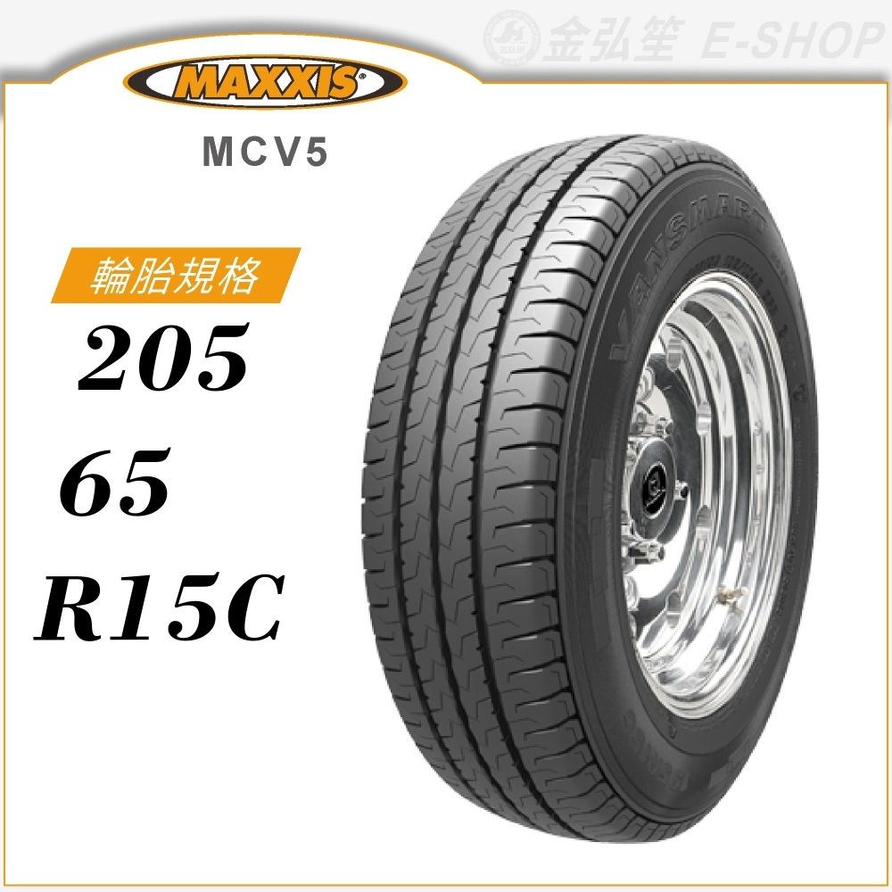 【MAXXIS 瑪吉斯輪胎】VANSMART MCV5 205/65/15C（MCV5）輕型卡客車胎｜金弘笙