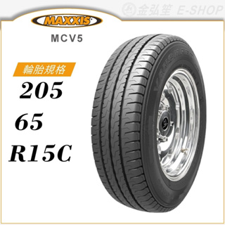 【MAXXIS 瑪吉斯輪胎】VANSMART MCV5 205/65/15C（MCV5）輕型卡客車胎｜金弘笙