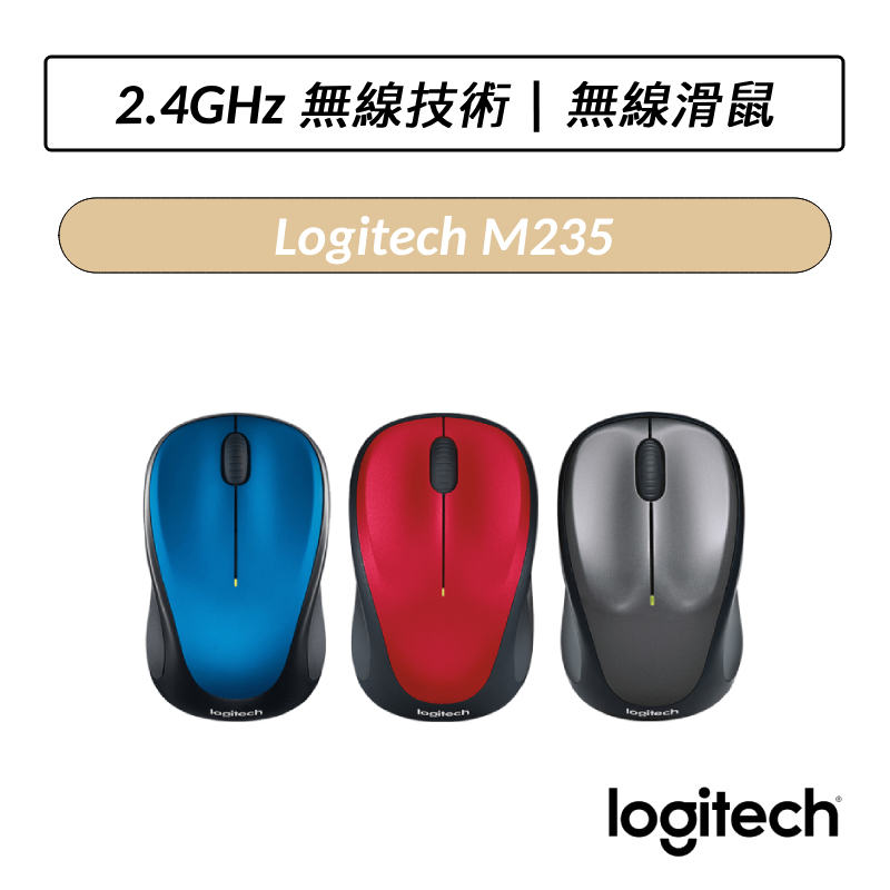 [公司貨] 羅技 Logitech M235 無線滑鼠 (銀黑色)