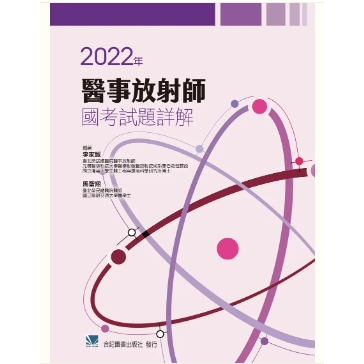 2022年醫事放射師國考試題詳解 【307020-015C】