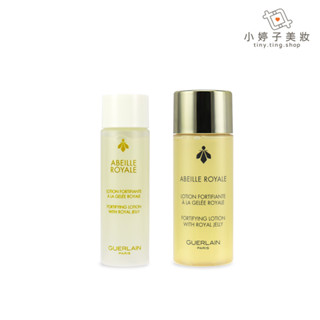 Guerlain 嬌蘭 皇家蜂王乳蜜露 15ml / 40ml 小婷子美妝 即期出清
