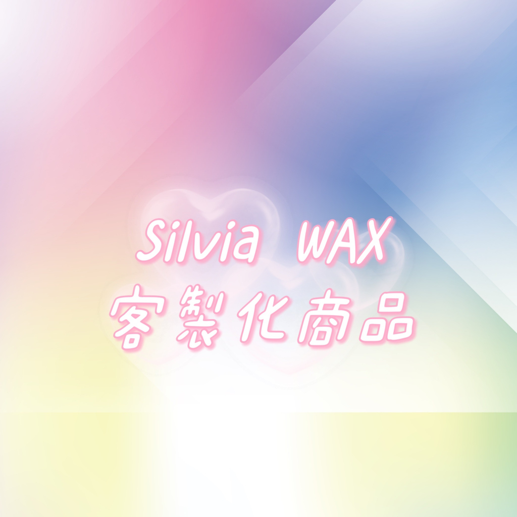 【SILVIA WAX】客製化商品