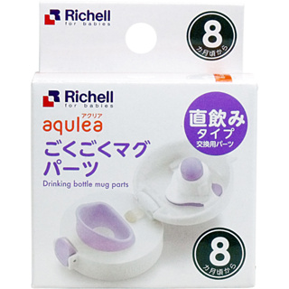 【台灣現貨！】日本境內版 利其爾 Richell LC直飲杯上蓋組《紫色》