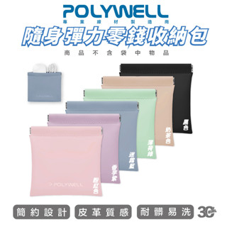 POLYWELL 旅行收納袋 隨身彈力 收納包 零錢包 適合上班 騎車 出差 外出旅遊 隨身小物收納 寶利威爾 臺灣現貨