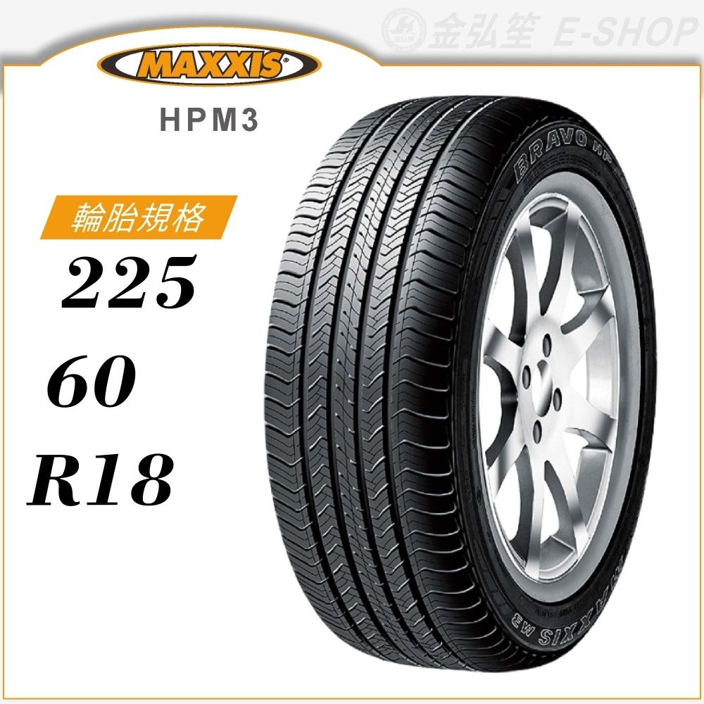 【MAXXIS 瑪吉斯輪胎】BRAVO HPM3 225/60/18（HPM3）｜金弘笙