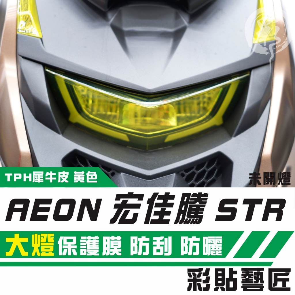 彩貼藝匠 宏佳騰 STR 250／300（通用）大燈 OMS歐馬斯｜3M品牌 TPU犀牛皮自體修復膜 防刮 抗UV