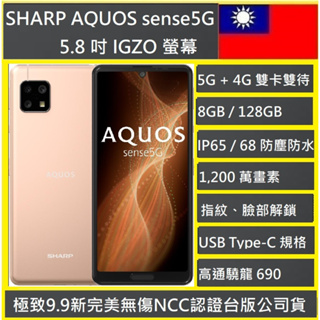 sharp夏普AQUOS sense5G 鎂型敏捷 可靠於手大容量8G/128G 5G + 4GNCC認證實體店/可目取