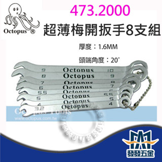 【發發五金】Octopus 章魚牌 473.2000 超薄梅開扳手 8支組 扳手組 3.2-10mm 公制 含稅