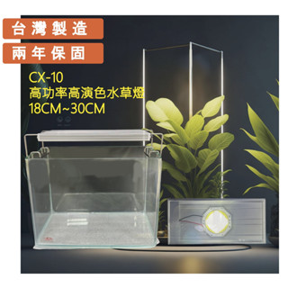 cx-10 18cm~1尺 高功率高演色水草燈 水草燈 水草培育燈 爆藻燈
