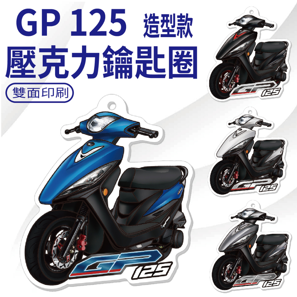 💥現貨供應💥 光陽 GP 125 鑰匙圈 機車鑰匙圈 GP 壓克力鑰匙圈 機車吊飾 鑰匙扣 吊飾 造型鑰匙圈 鑰匙圈吊飾