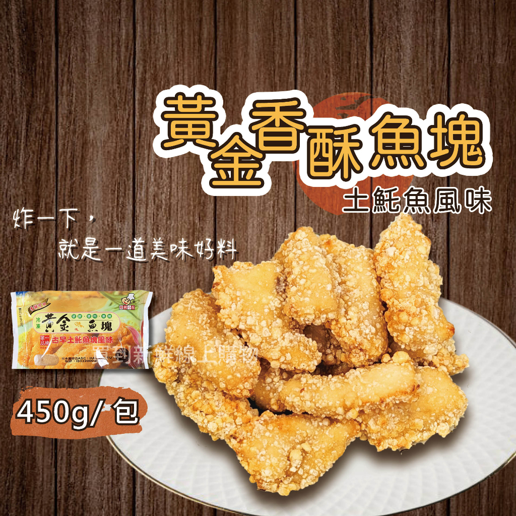 黃金魚塊土魠魚450g/包~冷凍超商取貨🈵️799元免運費⛔限制8公斤~
