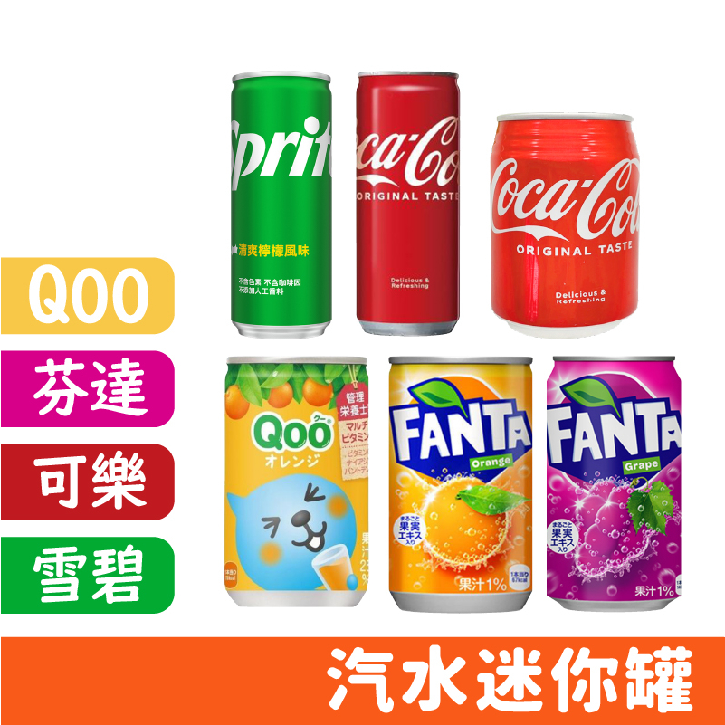 日本 芬達 汽水 橘子汽水 葡萄汽水 瓶裝飲料 Qoo 果汁 可口可樂 雪碧 迷你罐