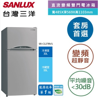 【SANLUX 台灣三洋】SR-C127BV1 129公升 變頻雙門電冰箱