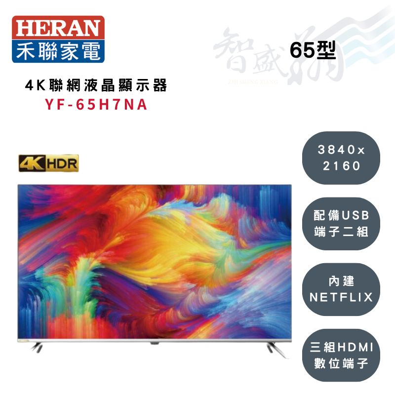 HERAN禾聯 65吋 4K聯網 3840x2160解析 液晶顯示器 YF-65H7NA (另購視訊盒) 智盛翔冷氣家電