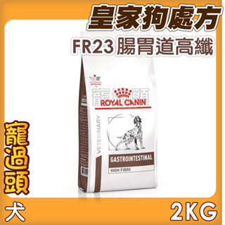 ★寵過頭-法國皇家【腸胃道高纖配方】FR23 犬用處方飼料、處方狗飼料2KG