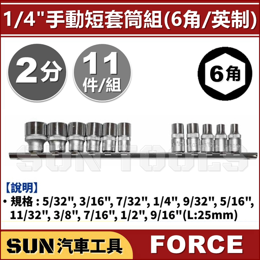SUN汽車工具 FORCE 11件 2分 手動短套筒組( 6角/英制 ) 1/4" 手動 短白 套筒 短套筒