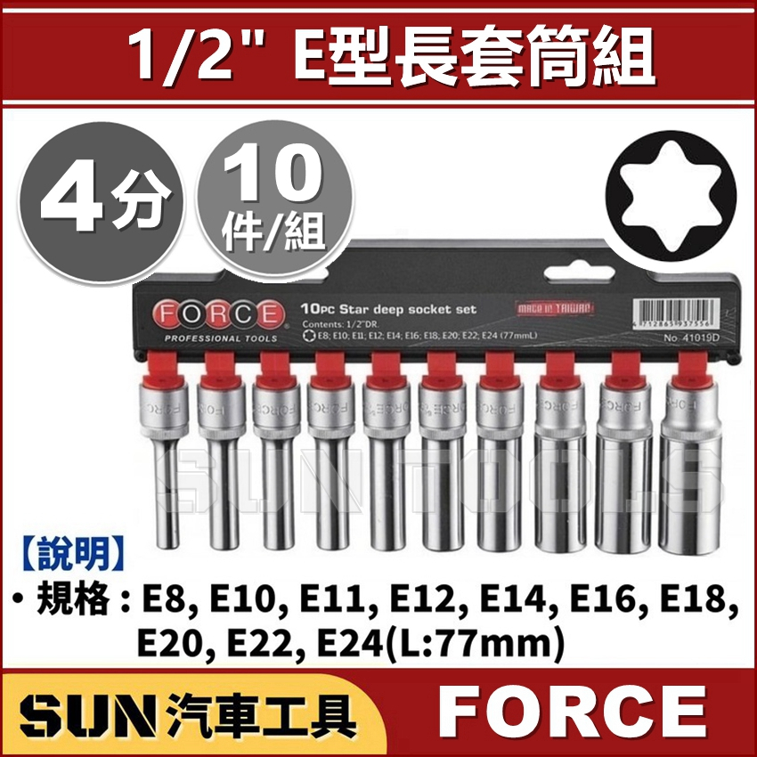 SUN汽車工具 FORCE 10件 4分 E型長套筒組 / 1/2" E型 星型 內星型 內凹星型 長套筒 套筒