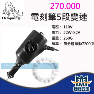 【發發五金】Octopus 章魚牌 270.000 電刻筆5段變速 110V 鎢鋼筆頭電動雕刻筆 震動式 臺灣製 含稅