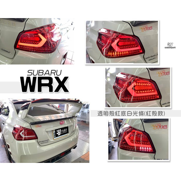 小亞車燈-全新 SUBARU WRX / STI 動態 LED 光條 跑馬方向燈 尾燈 後燈 紅殼