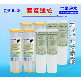 【七星淨水】RO純水機逆滲透膜年份頂級套裝組10英吋椰殼活性炭濾心.淨水器.濾水器貨號9036