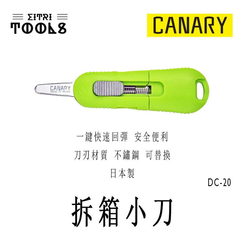 【伊特里工具】日本 CANARY DC-20 拆箱小刀 一鍵回彈 刀刃可替換 長谷川刃物 日本製