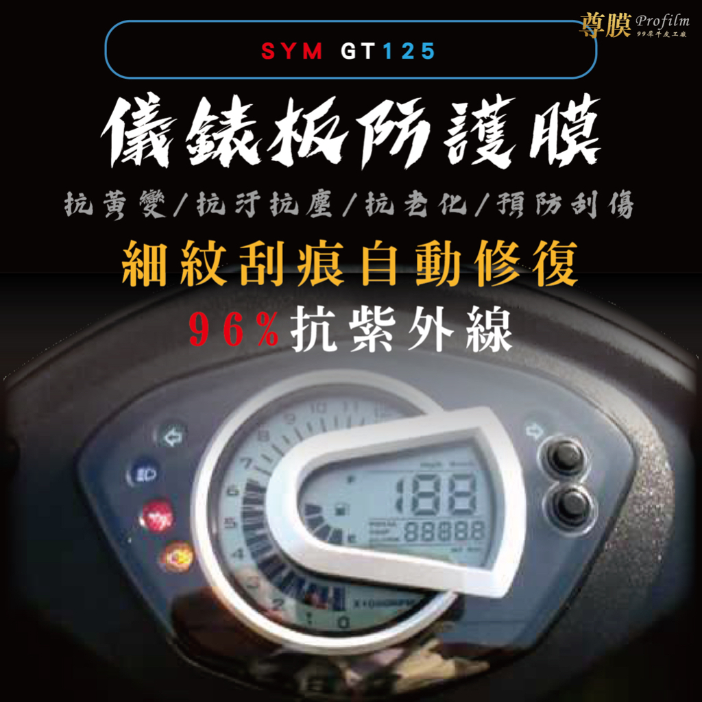 「尊膜99」 SYM 三陽 GT 125 儀表板 犀牛皮 保護膜 防刮 貼膜 自體修復 保護貼 TPU