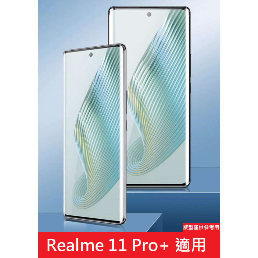 Realme 11 Pro+ 真我 玻璃保護貼 鋼化玻璃膜 9H 滿版 鋼化膜 玻璃貼 保護貼 防刮 保護膜