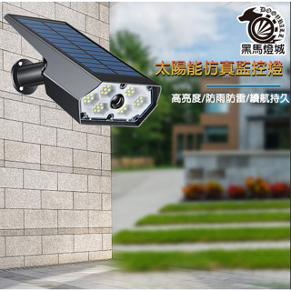 太陽能模擬監視器燈【黑馬燈城】臺灣現貨含發票【B2015】仿監視器燈 仿監控燈 防賊 壁燈 室外照明 感應路燈 照明燈