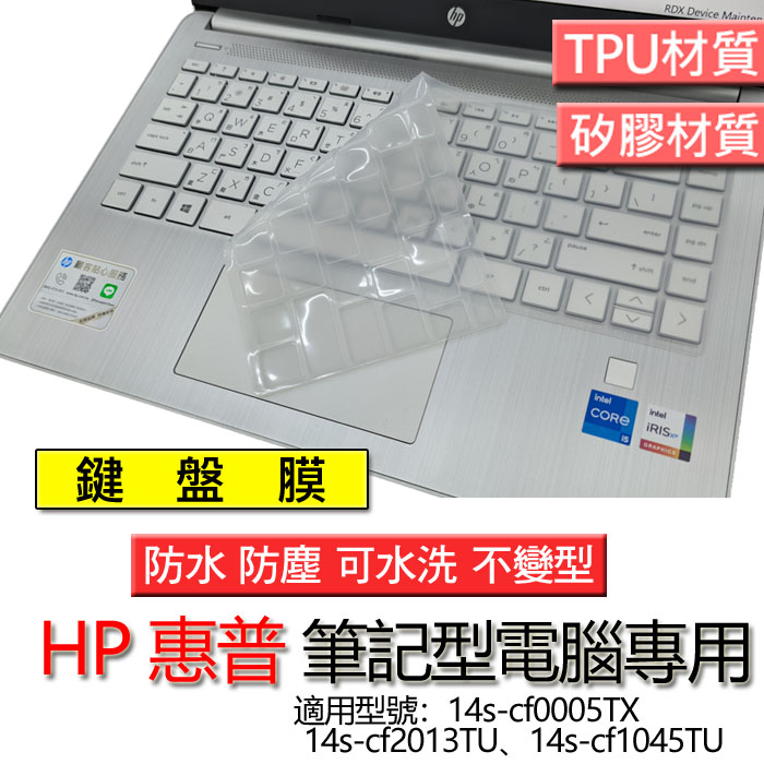 HP 惠普 超品 14s-cf0005TX 14s-cf2013TU 14s-cf1045TU 鍵盤膜 鍵盤套 鍵盤保護