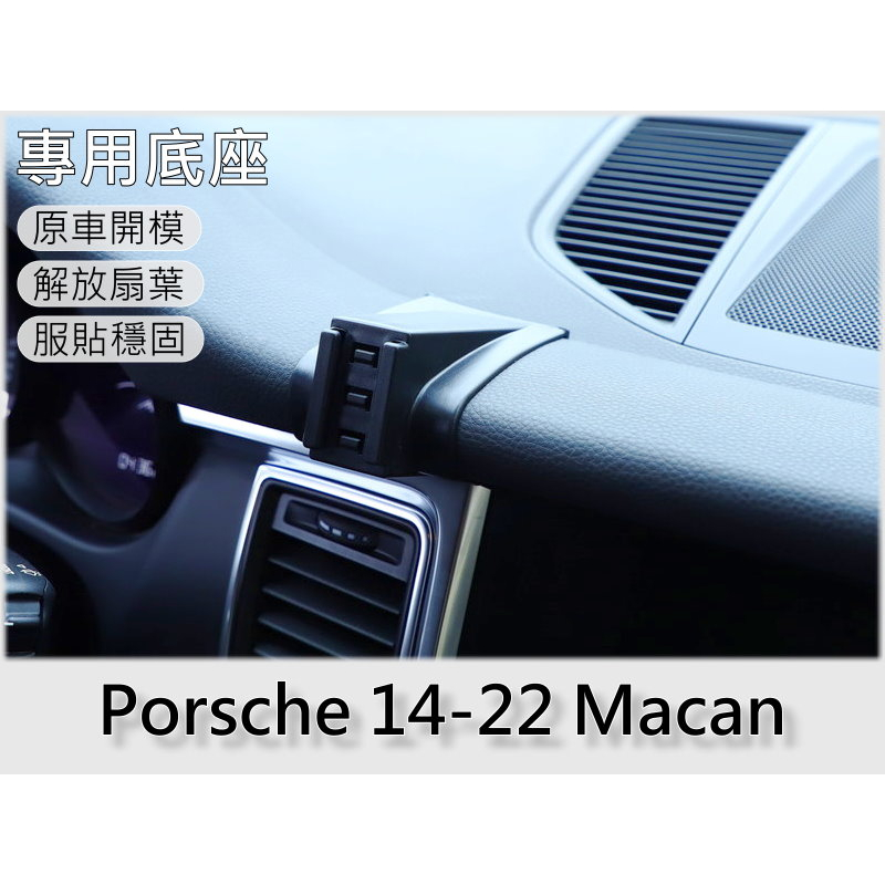 台灣出貨🚀 Porsche Macan 手機架 手機支架 汽車手機架 車用手機支架 專用底座 電動 磁吸 彈簧