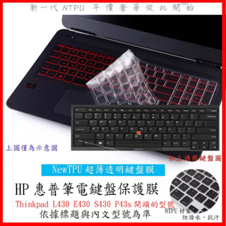 NTPU新超薄透 聯想 Lenovo Thinkpad L430 E430 S430 P43s 鍵盤膜 鍵盤保護膜