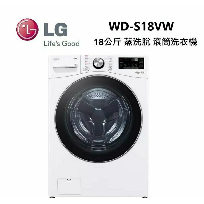 LG 樂金 18公斤 (蒸洗脫)蒸氣滾筒洗衣機 WD-S18VW 冰瓷白 台灣公司貨(私訊在下單)