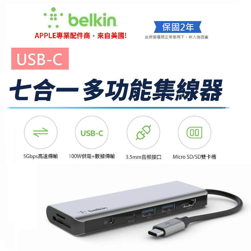 【Belkin】貝爾金 7合1 type-C HUB集線器 (多媒體轉接器) USB 擴充 4K高畫質 MacBook