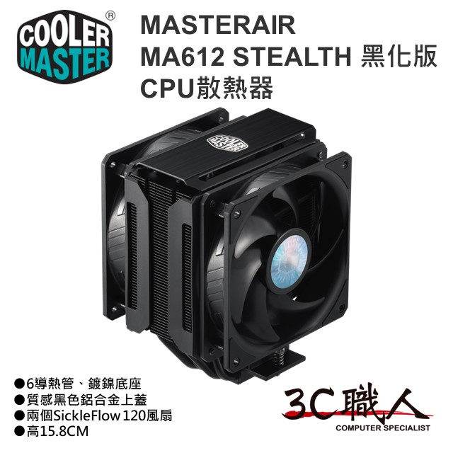 3C職人-免運 酷碼 CoolerMaster MASTERAIR MA612 STEALTH 黑化 CPU散熱器 塔扇