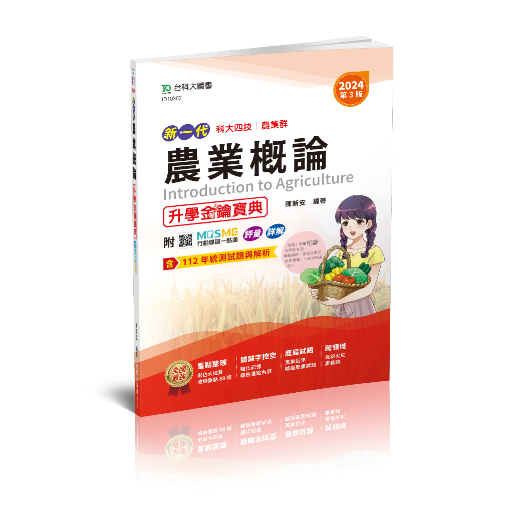 【台科大圖書】《農業概論》升學金鑰寶典(2024最新版)│升科大/四技/統測