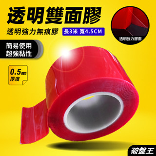 3米透明雙面膠｜臺南現貨｜寬度45mm｜厚0.5mm｜一入｜強力透明雙面膠｜無痕透明強力膠帶｜453MS｜破盤王