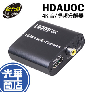 伽利略 HDAUOC HDMI 4K 音/視頻分離器 光纖/同軸輸出 光華商場