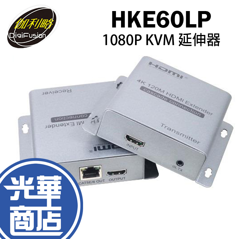 伽利略 HKE60LP HDMI 1080P KVM 延伸器 60m Loop Out HDMI延長 訊號延伸 光華商場