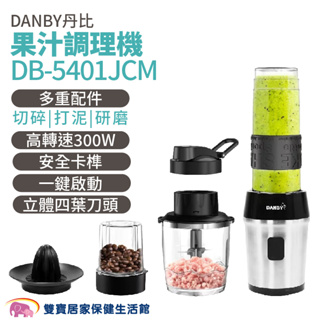 DANBY丹比 果汁調理機DB-5401JCM 果汁機 隨行杯 攪拌杯 榨汁機 研磨機 調理機