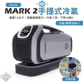 移動式冷氣 【逐露天下】 Zero Breeze MARK2 PLUS 手提冷氣 移動式冷氣 移動式空調 含電池 露營