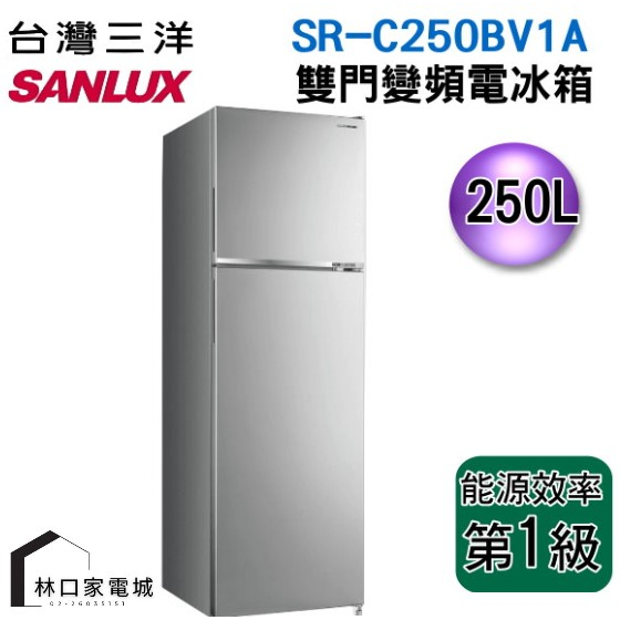 SANLUX 台灣三洋 250L 變頻雙門冰箱 SR-C250BV1A