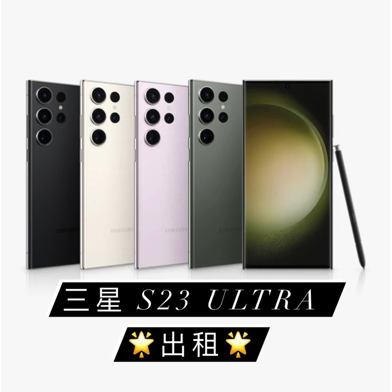 台北出租三星samsung S23 Ultra 手機租借 演唱會必備 高清拍攝