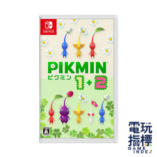 【電玩指標】 十倍蝦幣 NS Switch 皮克敏1+2 中文版 皮克敏 1+2 PIKMIN 1+2 皮克